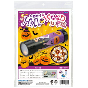 ハロウィン 工作 キット 万華鏡 ハロウィン 工作 工作キット 小学生 低学年 高学年 幼稚園 保育園 中学生 おばけ お化け 簡単 かんたん キッズ 可愛い