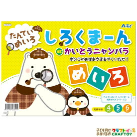 【3980円以上送料無料】 学習教材 めいろ 絵本 しろくまーん 知育教材 たのしい 計算 学習 おうち時間 インドア 子供 幼稚園 小学生 室内あそび 知育玩具 お家 遊び 家遊び 女の子 男の子 キッズ おすすめ 安い