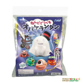 ハロウィン　工作　キット　クラフトイ　ランタン ねんど 粘土 ライト 工作 キット アーテック artec 手作り おばけ オリジナル 夏休み 冬休み 自由研究 ハロウィン ハロウィーン 小学生 低学年 高学年 幼児 女の子 男の子 中学生 【ねんどでつくるオバケランタン】