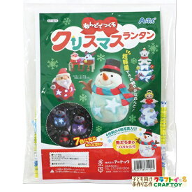 クリスマス工作 工作キット 手作り クリスマス ランタン アーテック artec ねんど オリジナル 冬休み 小学生 低学年 高学年 幼児 女の子 男の子 中学生　景品　子ども会　子供会　こども会 【ねんどでつくるクリスマスランタン】