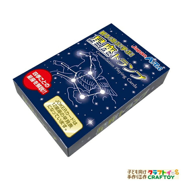 楽天市場 3980円以上送料無料 トランプ 星座 星 カードゲーム カード 子ども向け ボードゲーム 対戦ゲーム 家遊び インドア 子供 幼稚園 小学生 中学生 室内あそび 合宿 お泊り ゲーム 天体 理科 科学 知育玩具 お家 遊ぶ 家遊び おもちゃ 女の子 男の子 キッズ 学習