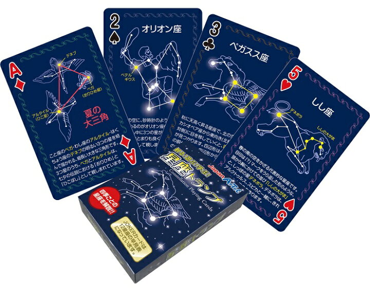 楽天市場 3980円以上送料無料 トランプ 星座 星 カードゲーム カード 子ども向け ボードゲーム 対戦ゲーム 家遊び インドア 子供 幼稚園 小学生 中学生 室内あそび 合宿 お泊り ゲーム 天体 理科 科学 知育玩具 お家 遊ぶ 家遊び おもちゃ 女の子 男の子 キッズ 学習