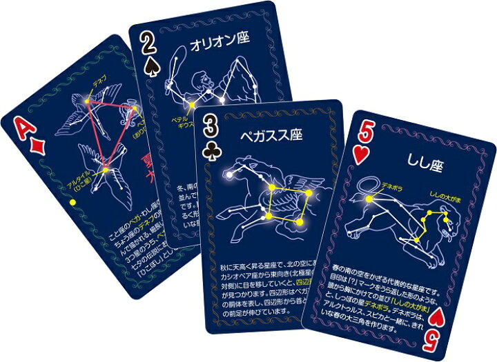 楽天市場 3980円以上送料無料 トランプ 星座 星 カードゲーム カード 子ども向け ボードゲーム 対戦ゲーム 家遊び インドア 子供 幼稚園 小学生 中学生 室内あそび 合宿 お泊り ゲーム 天体 理科 科学 知育玩具 お家 遊ぶ 家遊び おもちゃ 女の子 男の子 キッズ 学習