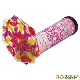 楽天市場 夏休み 工作 女の子 万華鏡の通販