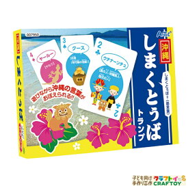 【3980円以上送料無料】沖縄しまくとぅばトランプ 沖縄 トランプ 言葉 島言葉 カードゲーム 知育教材 子ども向け ボードゲーム かわいい おもしろい 家遊び インドア 子供 幼稚園 小学生 室内あそび お正月 新年 年始 札遊び おもちゃ 女の子 男の子 キッズ ひらがな 学習