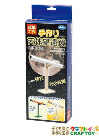 天体望遠鏡 手作り キット 手づくり 星空観測 夏休み 自由研究 アーテック artec 家遊び インドア 子供 チャレンジ 幼稚園 小学生 中学生 工作 室内あそび 星 夜空 望遠鏡 知育玩具 ハンドメイド お家 遊ぶ 家遊び おもちゃ 女の子 男の子 キッズ クラフトセット