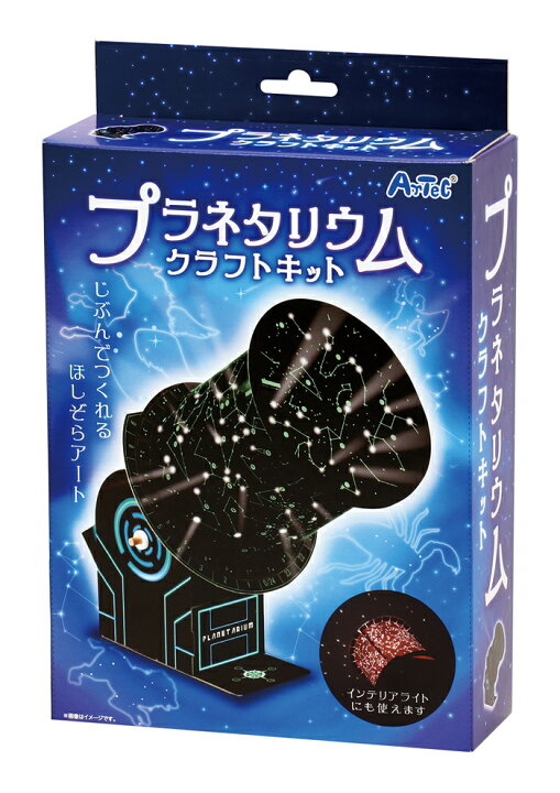 楽天市場 3980円以上送料無料 手作り キット プラネタリウム 製作 家遊び インドア 子供 チャレンジ 幼稚園 小学生 中学生 工作 自由研究 室内あそび 科学工作 知育玩具 ハンドメイド お家 遊ぶ 家遊び おもちゃ 女の子 男の子 キッズ 子ども向け手作り工作 クラフトイ