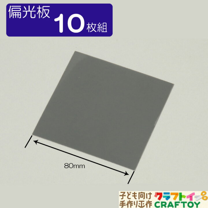 楽天市場 3980円以上送料無料 偏光板 ドライブレコーダー 理科 実験 化学 反射 映り込み 万華鏡 手作り インドア 子供 チャレンジ 小学生 中学生 高校生 大人 工作 自由研究 室内あそび 手づくり 知育玩具 ハンドメイド お家 遊ぶ 家遊び おもちゃ 女の子 男の子 楽天市場 3980円以上送料無料 偏光板 ドライブレコーダー 理科 実験 化学 反射 映り込み 万華鏡 手作り インドア 子供 チャレンジ 小学生 中学生 高校生 大人 工作 自由研究 室内あそび 手づくり 知育玩具 ハンドメイド お家 遊ぶ 家遊び おもちゃ 女の子 男の子