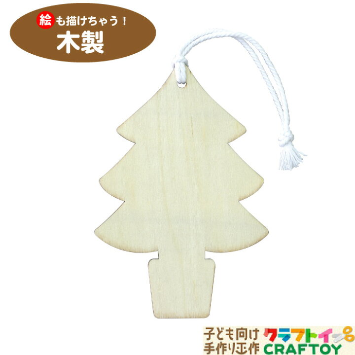 楽天市場 クリスマス オーナメント 飾り クリスマスツリー 北欧 おしゃれ 木製 キッズ クリスマス サンタ パーティ Xmas 手づくり 家庭用 工作 飾りつけ 親子 家族 プレゼント おえかき デザイン 3980円送料無料 子ども向け手作り工作 クラフトイ