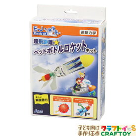 楽天市場 自由研究 小学生 ロケットの通販 楽天市場 自由研究 小学生 ロケットの通販