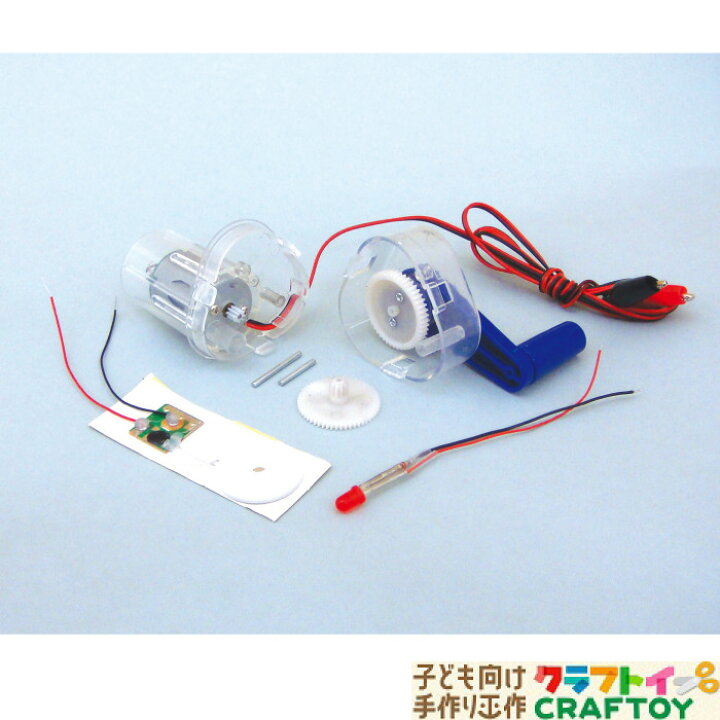 楽天市場 発電 電気 自由研究 実験 理科 夏休み 冬休み Led 手回し 発電機 手作り 電子オルゴール インドア 子供 チャレンジ 小学生 中学生 室内あそび 知育玩具 お家 遊ぶ 家遊び おもちゃ 女の子 男の子 キッズ 3980円以上送料無料 子ども向け手作り工作 クラフトイ
