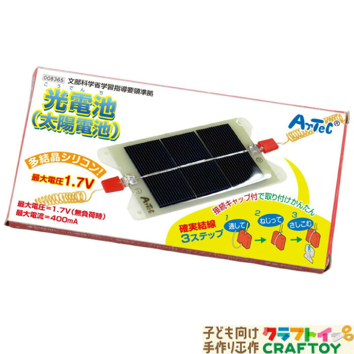 楽天市場 発電 ソーラーパネル 光電池 自由研究 実験 電気 太陽電池 理科 夏休み 冬休み 発電機 手作り インドア 子供 チャレンジ 小学生 中学生 室内あそび 知育玩具 お家 遊ぶ 家遊び おもちゃ 女の子 男の子 キッズ 3980円以上送料無料 子ども向け手作り工作