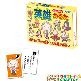 かるた 学習 偉人 英雄 有名人 社会 勉強 言葉 カードゲーム 知育教材 カード 子ども向け ボードゲーム かわいい 面白い おもしろい 家遊び インドア 幼稚園 小学生 室内あそび お正月 新年 年始 おもちゃ 女の子 男の子 キッズ ひらがな【3980円以上送料無料】