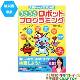 【解説書のみ】　プログラミング　はじめて　本　簡単　 ゲーム ロボット スクラッチ 学習 教材 知育玩具 アーテックブロック　親子 子ども クリスマス プレゼント ギフト 送料無料