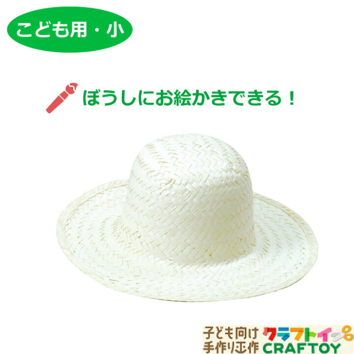 楽天市場 麦わら ぼうし 子ども用 ひも付き 白 お絵かき 工作 木製 手作り 日焼け 熱中症 Uv 対策 手書き オリジナル 手軽 簡単 かわいい 冬休み 幼稚園 子ども 親子 おうち時間 家族 小学生 低学年 幼児 女の子 男の子 3980円以上送料無料 子ども向け手作り工作