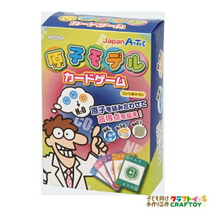 原子モデルカードゲーム アーテック 知育教材 カード 子ども向け ボードゲーム 元素記号 化学式 原子 対戦ゲーム 家遊び インドア 子供 小学生 中学生 プレゼント お正月 新年 年始 知育玩具