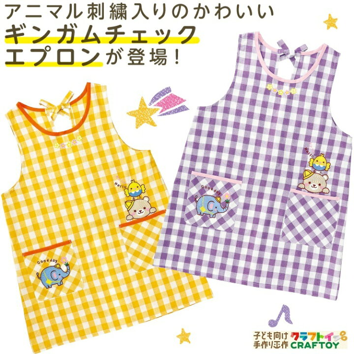 楽天市場 保育士 エプロン ギンガム チェック アニマル 刺繍 パープル パステル 女性 男性 共通 紐 サイズ調整可能 かわいい おしゃれ くま ぞう ひよこ 先生 保育園 幼稚園 イベント おうち時間 3980円以上送料無料 子ども向け手作り工作 クラフトイ