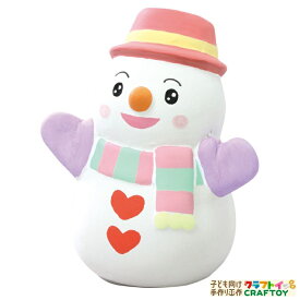 粘土 貯金箱 キット　工作キット　雪だるま　手作り オリジナル 夏休み 冬休み キット 小学生 低学年 高学年 幼児 女の子 男の子 中学生 【お絵かき陶器貯金箱】