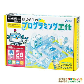 はじめてのプログラミング工作 プログラミング アーテック artec 初心者 教材 ロボット おもちゃ ロボットキット 知育玩具 プログラミング入門 小学校 小学生 プログラミング教育 工作 おうち時間 クッキングタイマー ロボットカー 省エネライト 占いゲームロボット 送料無料