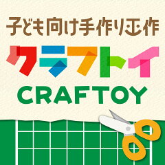 子ども向け手作り工作　クラフトイ