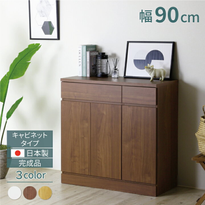楽天市場】日本製 キャビネット 幅90 完成品 リビングボード サイド 