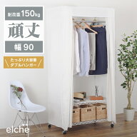 ハンガー2本 洗えるカバー付き 頑丈ハンガーラック ダブル 90 タイプ 耐荷重150kg クローゼットハンガー …