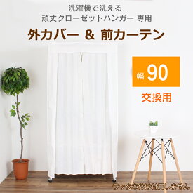 頑丈クローゼットハンガー専用カバー＆カーテン【幅90cm用】 洗える カバーのみ 洗濯可 交換用 洗い替え メタルラック 左右に大きく開く前カーテン2枚 ホコリ防止