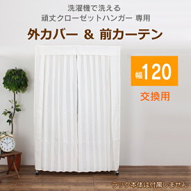 頑丈クローゼットハンガー専用カバー＆カーテン【幅120cm用】 洗える カバーのみ 洗濯可 交換用 洗い替え 左右に大きく開く前カーテン2枚&上左右背面を覆う外カバー メタルラック 衣類カバー カバー