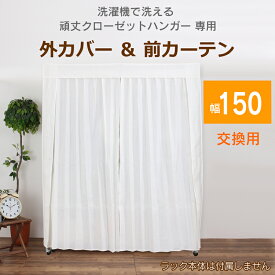 頑丈クローゼットハンガー専用カバー＆カーテン【幅150cm用】 カバーのみ 洗えるカバー 左右に開くカーテン2枚 洗濯可 交換用 洗い替え ホコリよけ 日焼け防止 ハンガーカバー 布製 メタルラック