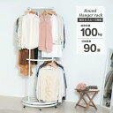 総耐荷重100kg 頑丈 回転ハンガーラック カバー無し ( ラウンドハンガー 洋服ラック クローゼットハンガー パイプハンガー 回転 ハンガー 収納 キャスター付 丈夫 2段 大容量 大量収納 白 ホワイト 楽 送料無料 川口工器 )