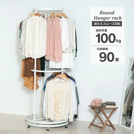 総耐荷重100kg 頑丈 回転ハンガーラック カバー無し ( ラウンドハンガー 洋服ラック クローゼットハンガー パイプハンガー 回転 ハンガー 収納 キャスター付 丈夫 2段 大容量 大量収納 白 ホワイト 楽 送料無料 川口工器 )
