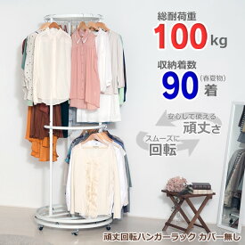 総耐荷重100kg 頑丈回転ハンガーラック カバー無し( ラウンドハンガー 洋服ラック クローゼットハンガー パイプハンガー 回転 ハンガー 収納 キャスター付 丈夫 2段 大容量 大量収納 白 ホワイト 楽 送料無料 )