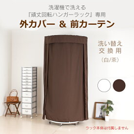 回転ハンガー用カバー＆カーテン【頑丈回転ハンガー専用】交換用 洗濯可 洗い替え カバーのみ 茶 白