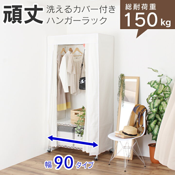 楽天市場】カバー付きハンガーラック 総耐荷重150kg 洗えるカバー付き 