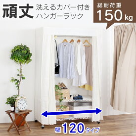 ハンガーラックカバー付き 頑丈 総耐荷重150kg【120タイプ（幅122cm）】丈夫 クローゼット ワードローブ 洗えるカバー ( キャスター付 移動できる 衣類収納 収納家具 収納 ホワイト 白 ウォークインクローゼット 送料無料 川口工器)