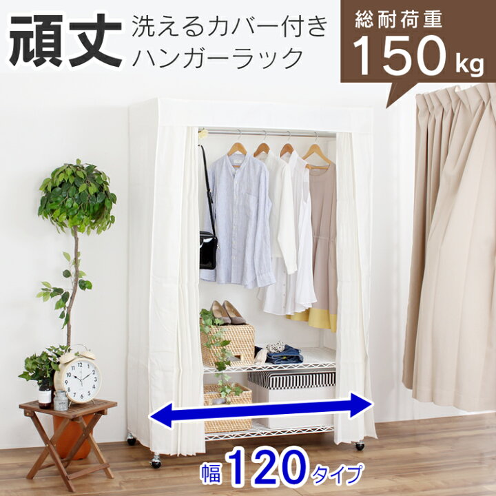 楽天市場】ハンガーラック カバー付き 頑丈 総耐荷重150kg【120cm 