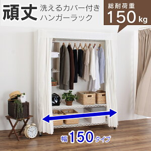 総耐荷重150kg 洗濯機で洗える カバー付き 頑丈ハンガーラック 幅150 ( 幅152cm ) クローゼットハンガー ワードローブ 棚付 コートハンガー コート 洋服 収納 キャスター付 ホワイト 白 大容量 大