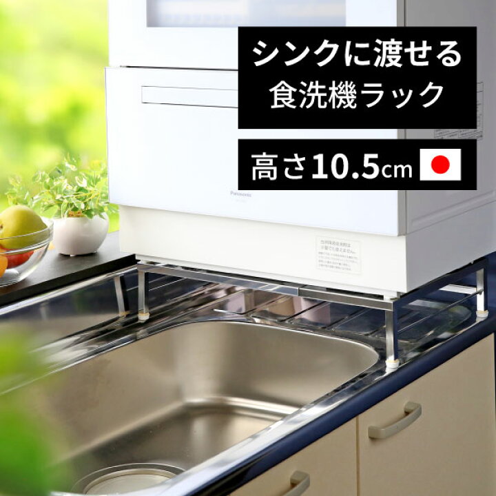 楽天市場】シンクに渡せる 食洗機ラック 国産 スリムタイプ 幅 40 - 50 