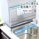 幅伸縮式 頑丈 食洗機ラック 幅50-60cm 安心耐荷重60kg 燕三条製 食洗機 ラック 食洗機台 台 食洗機置き台 食器洗浄機台 食洗機専用置き台 食洗機...