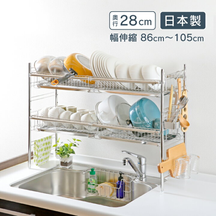 楽天市場】シンク上 伸縮 水切りラック 奥行28cm 2段 カゴ4個 付属品 