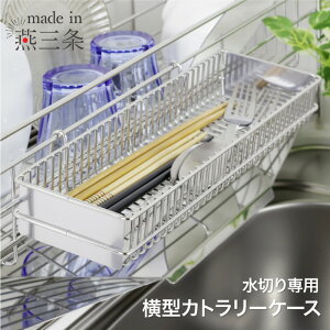 カトラリーケース 横型 単品 燕三条製 ステンレス 水切りラック 水切り ラック カトラリー 収納 箸 箸立て キッチンツール 水筒パーツ 包丁 グラス ステンレス水切り 水切りかご 水切りカゴ