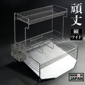 ステンレス 頑丈 2段水切りラック ワイド 縦置き 燕三条製水切りラック 水切りかご 水切りカゴ 水切りバスケット 水切り 2段 シンクサイド シンク 省スペース 大容量 ステン 食器 皿 フライパン 鍋 箸 カトラリー 日本製 燕 三条 川口工器