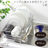 シンク に 渡せる 水切りラック 1段 燕三条製 水切り 水切りかご 水切りカゴ 水切り籠 水切りバスケット …