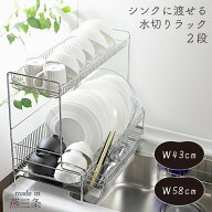 シンク に 渡せる 水切りラック 2段 幅58cm 燕三条製 水切り 水切りかご 2段水切り オールステンレス シ…