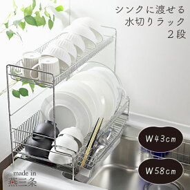 シンク に 渡せる 水切りラック 2段 幅58cm 燕三条製 水切り 水切りかご 2段水切り オールステンレス シンク シンク上 シンクサイド 大容量 ワイド スリム 食器 皿 フライパン 水捨て不要 耐荷重 川口工器 日本 国産 燕三条