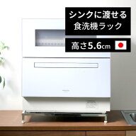 食洗機 台 [ 幅 伸縮 50 - 60 cm 奥行31.5cm ] 高さ5.6cm ロータイプ 耐荷重50kg 燕三条製 食洗機ラック …