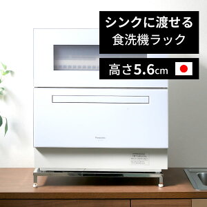 シンクに渡せる 食洗機ラック 国産 スリムタイプ 幅 50 - 60 cm 奥行31.5cm 高さ5.6cm ロータイプ 耐荷重50kg 燕三条製 食洗機ラック 食洗機台 食洗機ラック 置き台 設置台 洗浄機 台 棚 手が届く キ