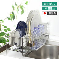 スリム に 渡せる ステンレス水切りラック 幅58cm 奥行18cm 箸立て付き 燕三条製 流れるトレー 水捨て不…
