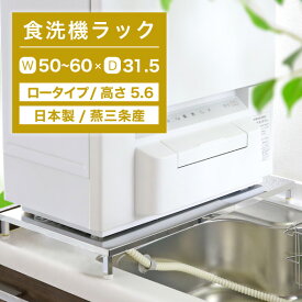食洗機 台 [ 幅 伸縮 50 - 60 cm 奥行31.5cm ] 高さ5.6cm ロータイプ 耐荷重50kg 燕三条製 食洗機ラック 食洗機台 食洗機ラック 置き台 設置台 洗浄機 台 棚 手が届く キッチン シンクサイド シンク上 ステンレス 天板 段差 川口工器 日本製
