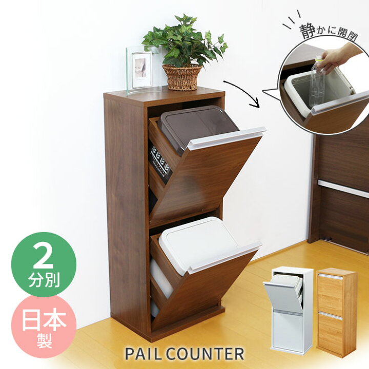 楽天市場 ゴミ箱 おしゃれ ごみ箱 分別 ペールカウンター ブラウン 薄型 木製 分別 ダストボックス 2分別 完成品 家具調 キッチン カウンター下 収納 コンパクト すきま収納 大容量 インテリア モダン 2段 ふた付き 日本製 川口工器 川口工器オンライン 楽天市場店